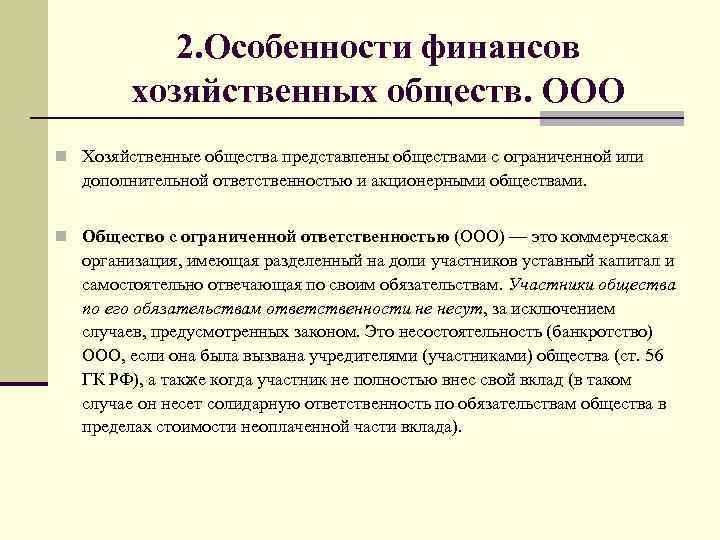 Предприятия общество ограниченной ответственностью