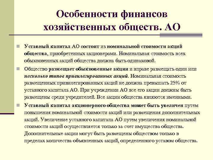 Особенности финансов хозяйственных обществ. АО n Уставный капитал АО состоит из номинальной стоимости акций