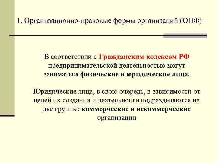 1. Организационно-правовые формы организаций (ОПФ) В соответствии с Гражданским кодексом РФ предпринимательской деятельностью могут