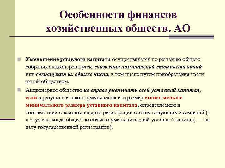 Уставный капитал акции акционерного общества. Уставный капитал хозяйственных обществ. Особенности организации финансов акционерных обществ. Уменьшение уставного капитала акционерного общества. Уставной капитал хозяйственного общества.