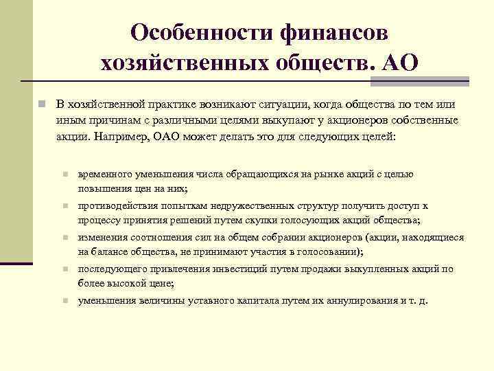 Специфика общества. Финансы акционерных обществ. Организация финансов акционерных обществ. Особенности финансов хозяйственных обществ. Особенности организации финансов акционерных обществ.