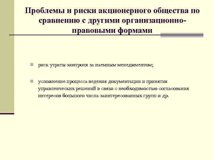 Проблема акционерные общества. Риски акционерного общества. Опасность акционерного общества. Акционерное общество риск и потери.