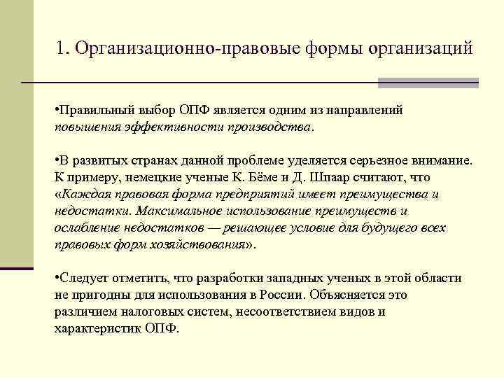 1. Организационно-правовые формы организаций • Правильный выбор ОПФ является одним из направлений повышения эффективности