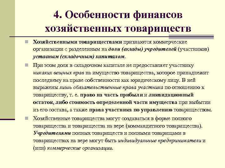 Характеристика финансов. Особенности финансов хозяйственных товариществ. Особенности хозяйственного товарищества. Специфика деятельности хозяйственных товариществ. Хозяйственные товарищества характеристика.