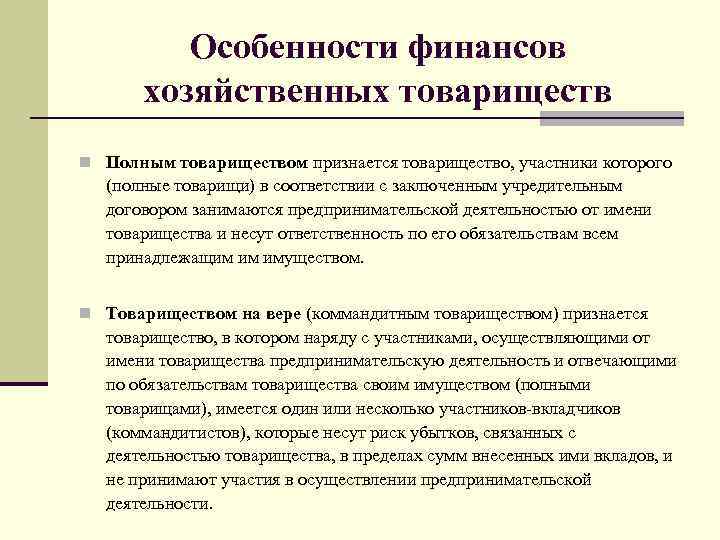 Хозяйственные документы. Особенности финансов хозяйственных товариществ. Особенности хозяйственного товарищества. Финансовая ответственность участников товарищества. Учредительный договор хозяйственного товарищества.