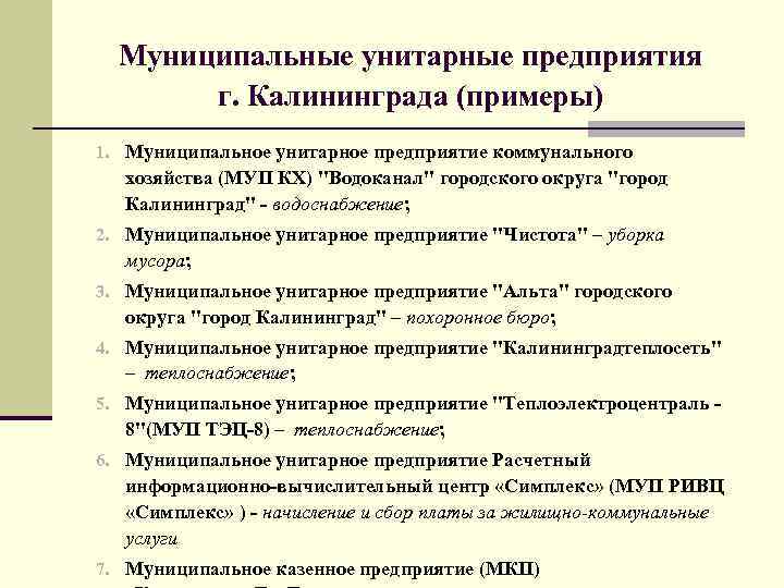 Список муниципальных предприятий. ГУП И МУП примеры. Государственные и муниципальные унитарные предприятия примеры. Муниципальные предприятия примеры. Унитарные организации примеры.