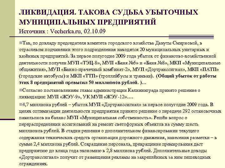 ЛИКВИДАЦИЯ. ТАКОВА СУДЬБА УБЫТОЧНЫХ МУНИЦИПАЛЬНЫХ ПРЕДПРИЯТИЙ Источник : Vecherka. ru, 02. 10. 09 n.