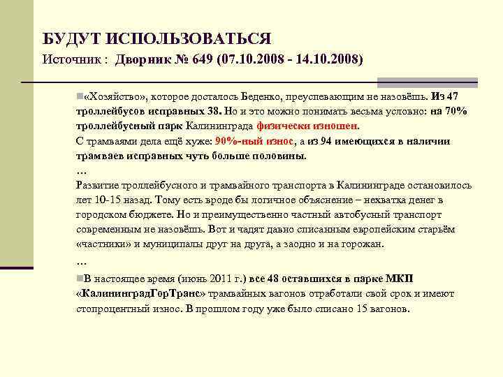 БУДУТ ИСПОЛЬЗОВАТЬСЯ Источник : Дворник № 649 (07. 10. 2008 - 14. 10. 2008)