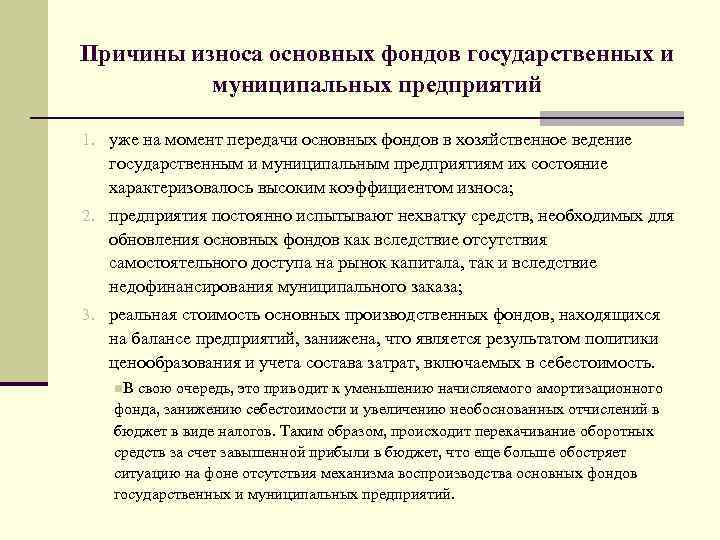 Причины износа основных фондов государственных и муниципальных предприятий 1. уже на момент передачи основных