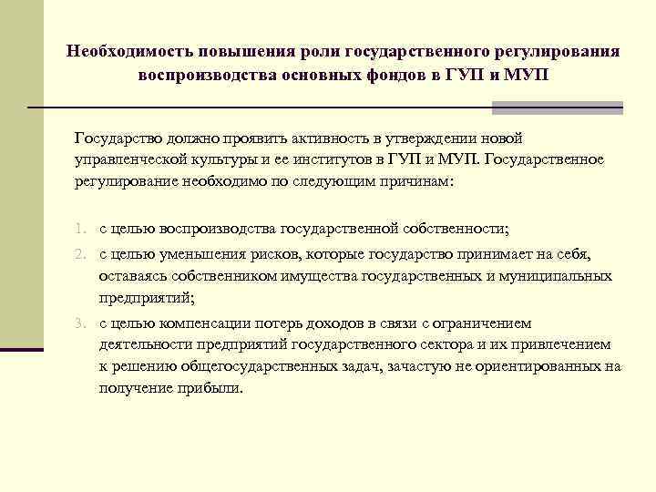 Необходимость повышения роли государственного регулирования воспроизводства основных фондов в ГУП и МУП Государство должно