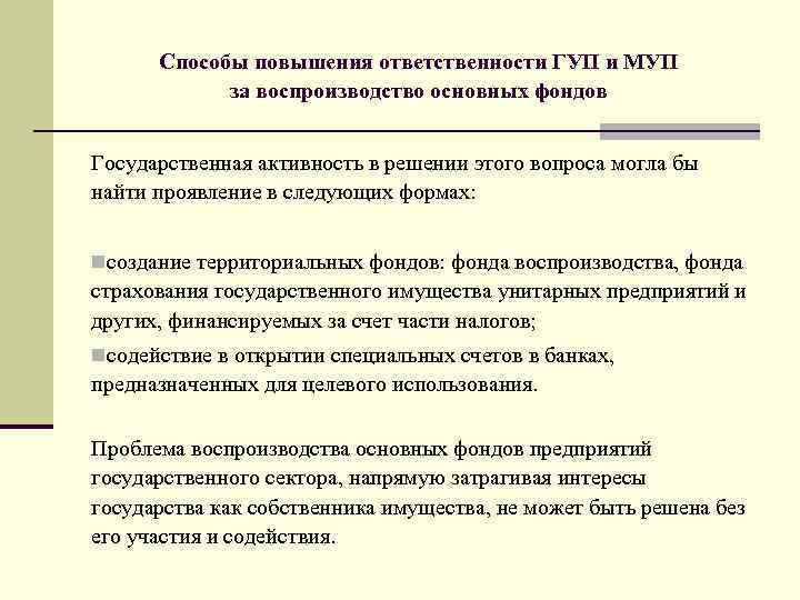 Способы повышения ответственности ГУП и МУП за воспроизводство основных фондов Государственная активность в решении
