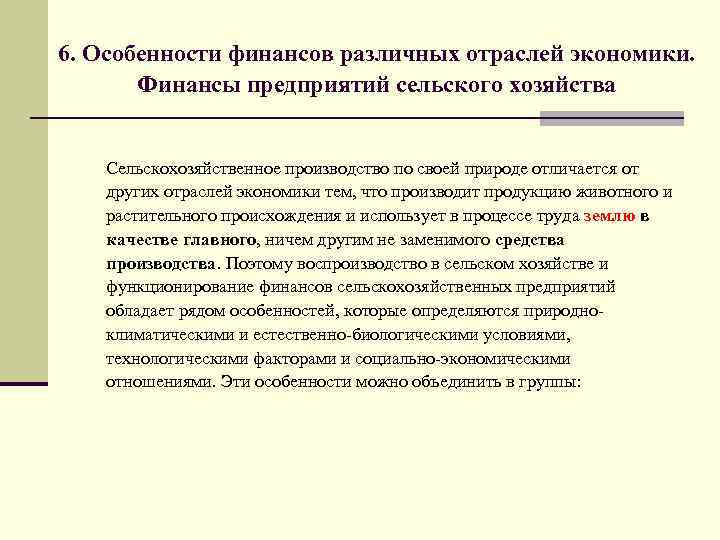6. Особенности финансов различных отраслей экономики. Финансы предприятий сельского хозяйства Сельскохозяйственное производство по своей