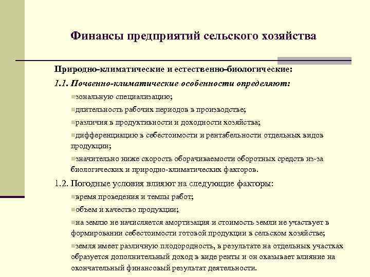 Финансы предприятий сельского хозяйства Природно-климатические и естественно-биологические: 1. 1. Почвенно-климатические особенности определяют: nзональную специализацию;
