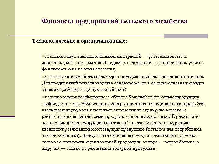 Финансы предприятий сельского хозяйства Технологические и организационные: nсочетание двух взаимодополняющих отраслей — растениеводства и