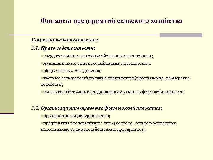 Финансы предприятий сельского хозяйства Социально-экономические: 3. 1. Право собственности: nгосударственные сельскохозяйственные предприятия; nмуниципальные сельскохозяйственные