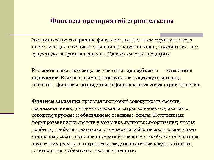 Финансы предприятий строительства Экономическое содержание финансов в капитальном строительстве, а также функции и основные