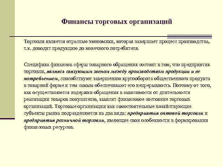Финансы торговых организаций Торговля является отраслью экономики, которая завершает процесс производства, т. к. доводит