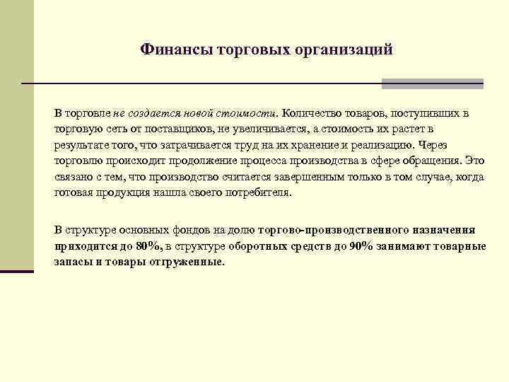 Финансы торговых организаций В торговле не создается новой стоимости. Количество товаров, поступивших в торговую