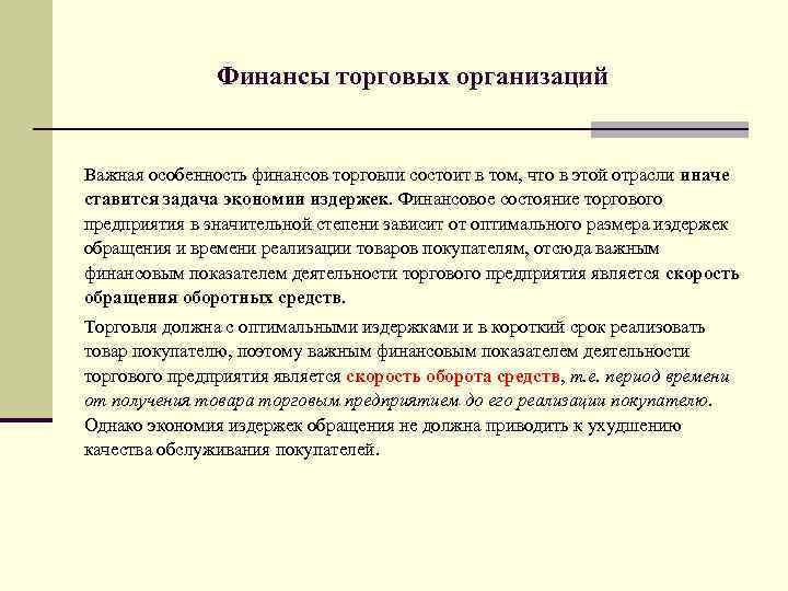 Организация финансов торговли. Финансовые ресурсы торговли. Особенности организации финансов. Особенности финансов предприятий торговли. Финансовые ресурсы торговой организации.