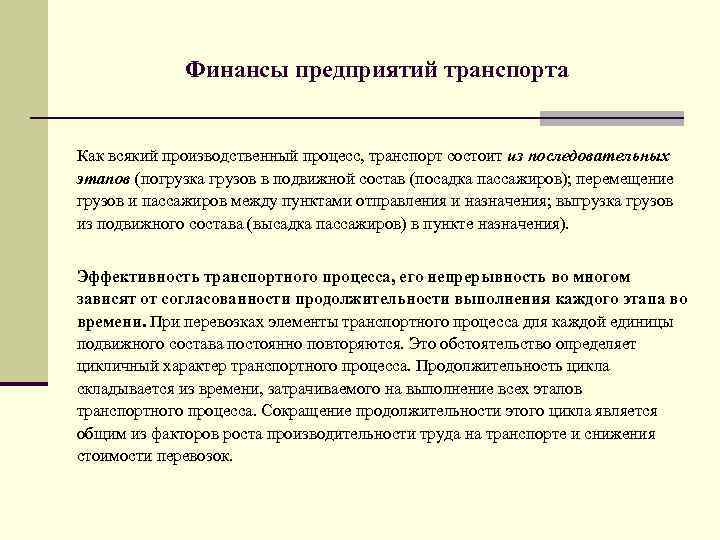 Финансы предприятий транспорта Как всякий производственный процесс, транспорт состоит из последовательных этапов (погрузка грузов