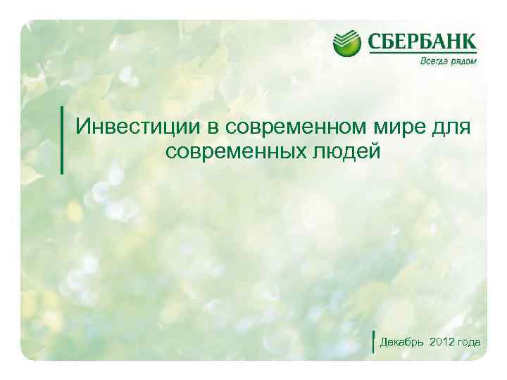 Инвестиции в современном мире для современных людей Декабрь 2012 года 1 