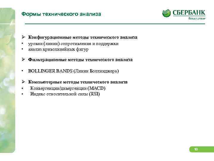 Формы технического анализа Ø Конфигурационные методы технического анализа • уровни (линии) сопротивления и поддержки