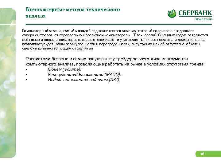 Компьютерные методы технического анализа Компьютерный анализ, самый молодой вид технического анализа, который появился и