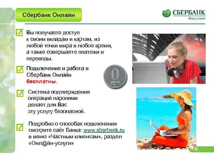 Сбербанк Онлайн Вы получаете доступ к своим вкладам и картам, из любой точки мира