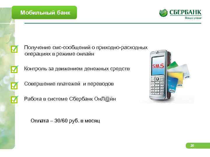 Мобильный банк Получение смс-сообщений о приходно-расходных операциях в режиме онлайн Контроль за движением денежных