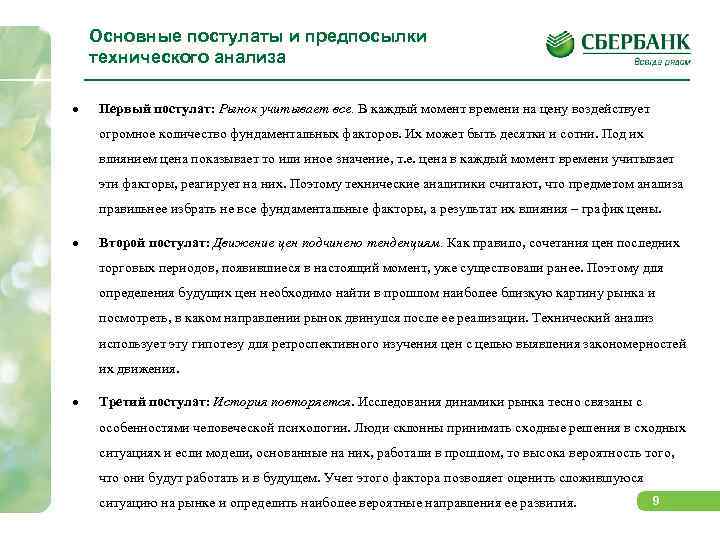 Основные постулаты и предпосылки технического анализа Первый постулат: Рынок учитывает все. В каждый момент