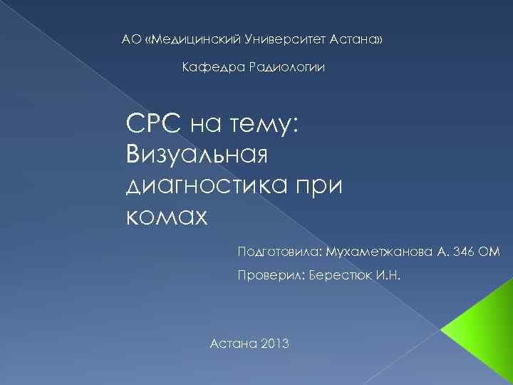 АО «Медицинский Университет Астана» Кафедра Радиологии СРС на тему: Визуальная диагностика при комах Подготовила: