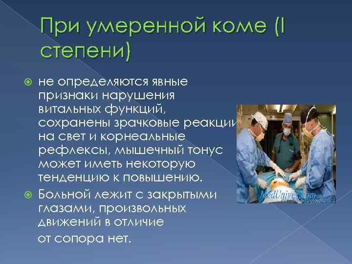 При умеренной коме (І степени) не определяются явные признаки нарушения витальных функций, сохранены зрачковые