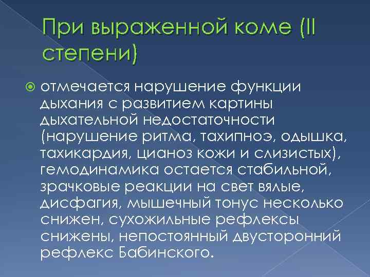 При выраженной коме (II степени) отмечается нарушение функции дыхания с развитием картины дыхательной недостаточности