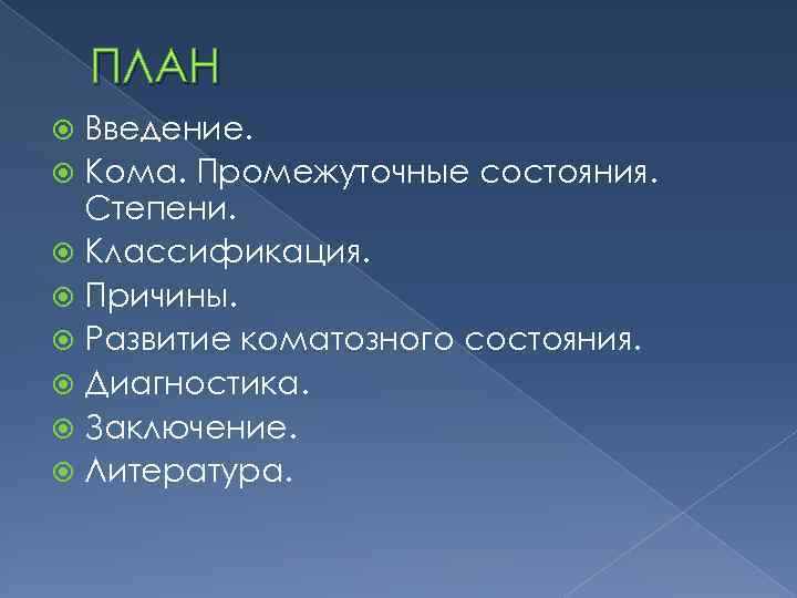 ПЛАН Введение. Кома. Промежуточные состояния. Степени. Классификация. Причины. Развитие коматозного состояния. Диагностика. Заключение. Литература.