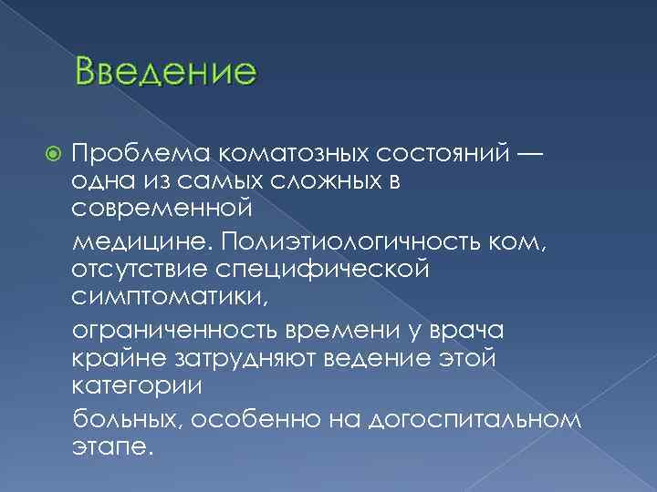 Введение Проблема коматозных состояний — одна из самых сложных в современной медицине. Полиэтиологичность ком,