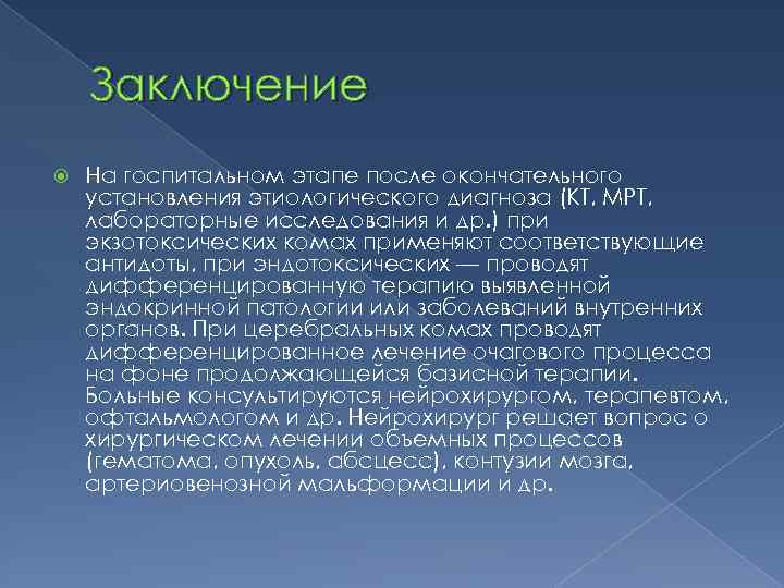 Заключение На госпитальном этапе после окончательного установления этиологического диагноза (КТ, МРТ, лабораторные исследования и