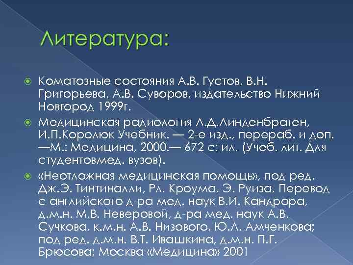 Литература: Коматозные состояния А. В. Густов, В. Н. Григорьева, А. В. Суворов, издательство Нижний