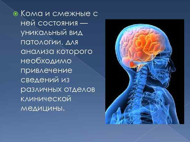  Кома и смежные с ней состояния — уникальный вид патологии, для анализа которого