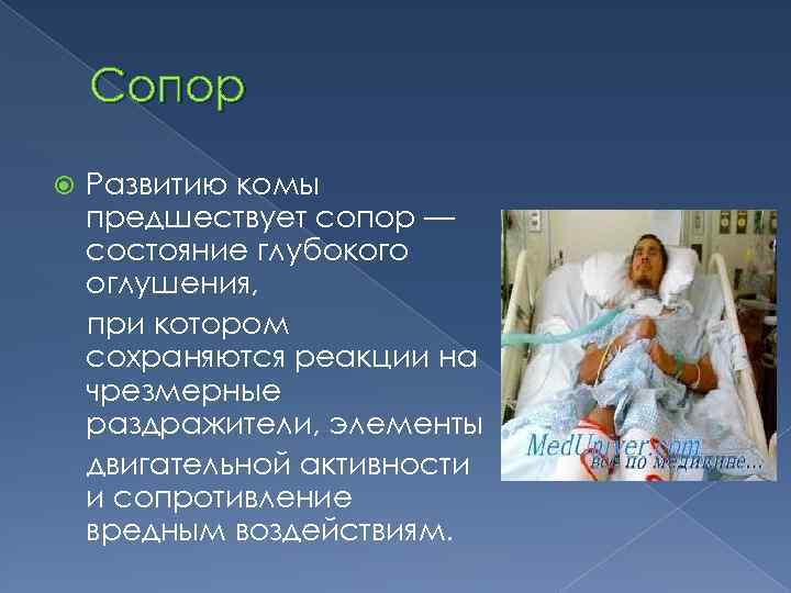 Сопор Развитию комы предшествует сопор — состояние глубокого оглушения, при котором сохраняются реакции на