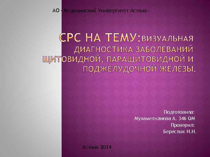 АО «Медицинский Университет Астана» Подготовила: Мухаметжанова А. 346 ОМ Проверил: Берестюк И. Н. Астана