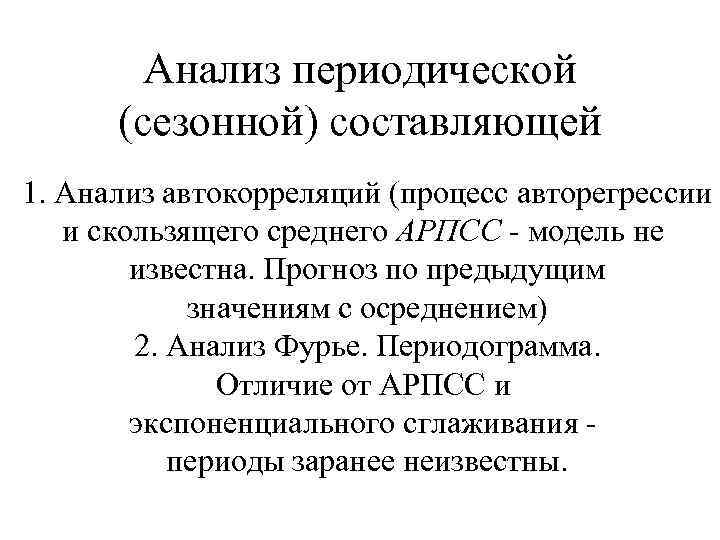 Анализ периодической (сезонной) составляющей 1. Анализ автокорреляций (процесс авторегрессии и скользящего среднего АРПСС -