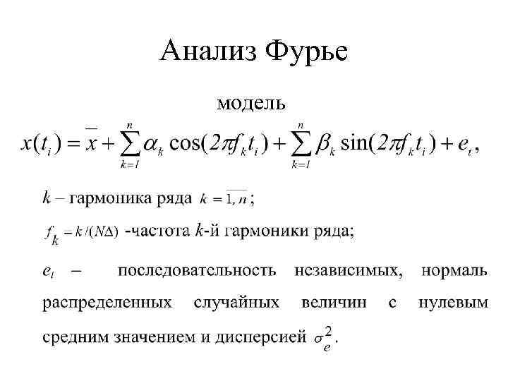 Анализ Фурье модель 