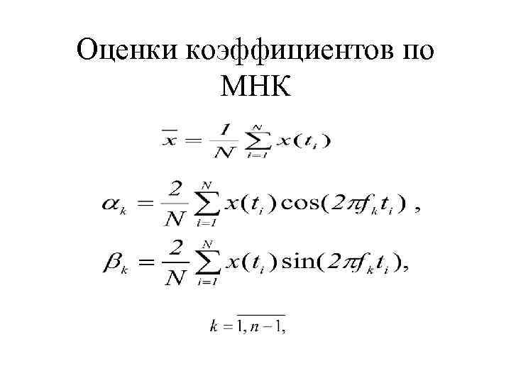 Оценки коэффициентов по МНК 