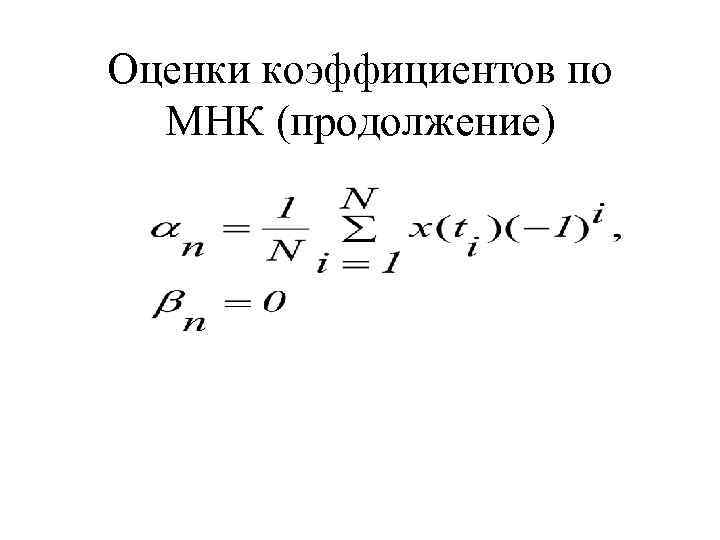 Оценки коэффициентов по МНК (продолжение) 