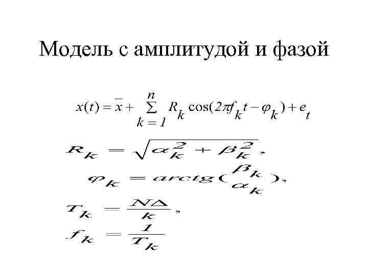 Модель с амплитудой и фазой 