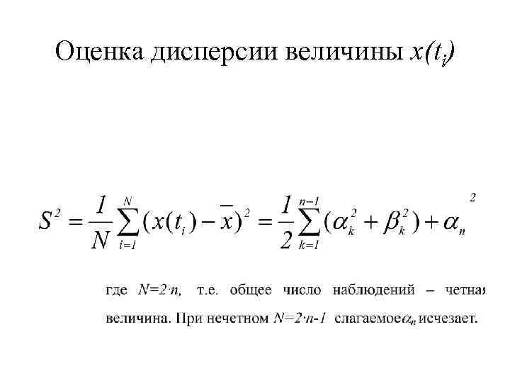 Оценка дисперсии величины x(ti) 