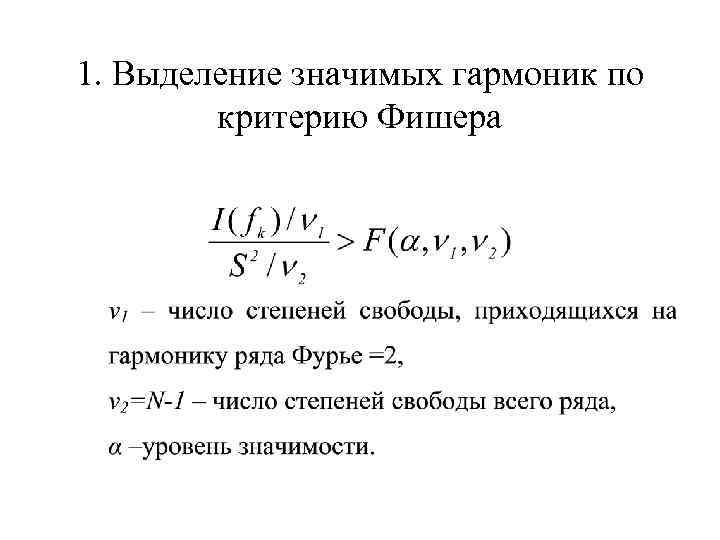 1. Выделение значимых гармоник по критерию Фишера 