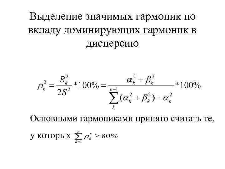 Выделение значимых гармоник по вкладу доминирующих гармоник в дисперсию 