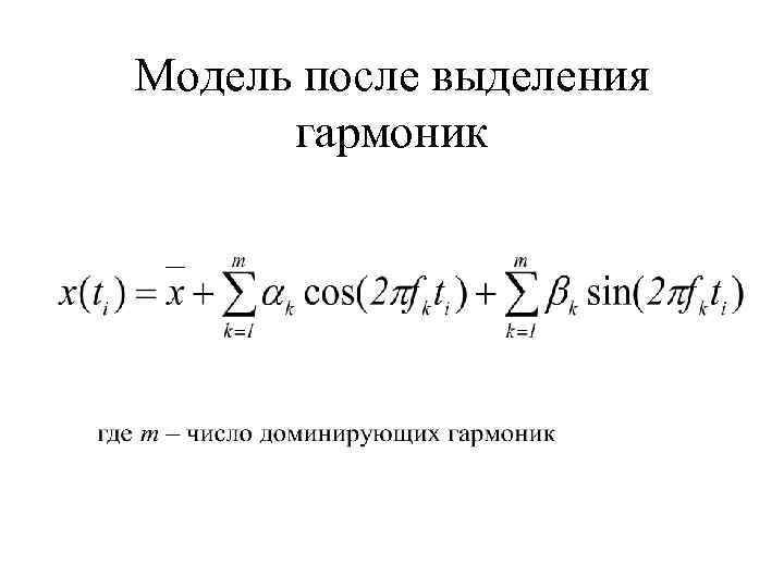 Модель после выделения гармоник 