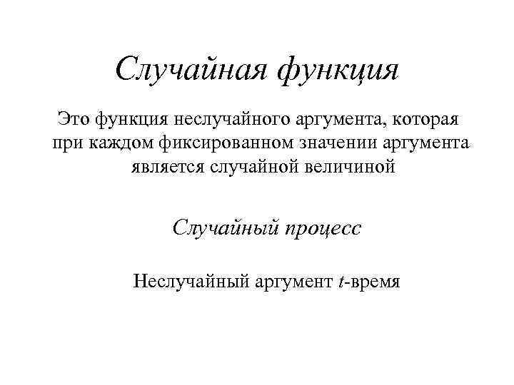 Случайная функция. Неслучайная функция это. Сечение случайной функции. Сечение и реализация случайной функции.